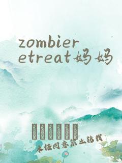 zombieretreat妈妈