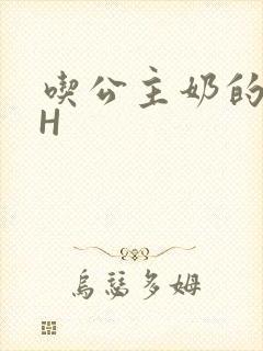 吃公主奶的侍卫H