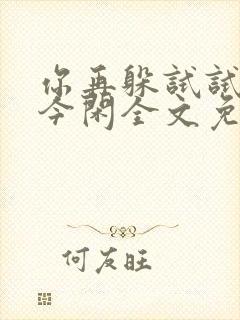 你再躲试试by今闲全文免费阅读