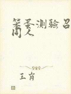 笨蛋测验召唤兽同人