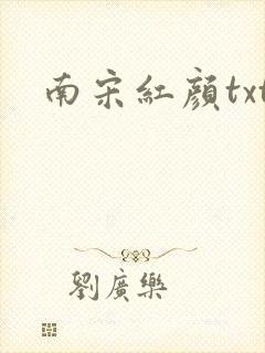 南宋红颜txt