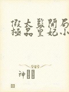 假太监开局推倒极品皇妃小说