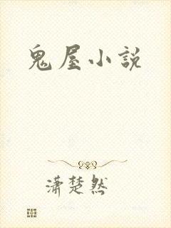 鬼屋小说