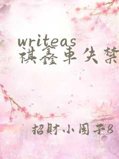 writeas祺鑫车失禁