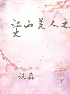 江山美人之无名火