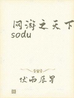 网游之天下无双sodu
