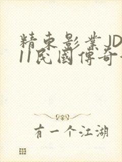 精东影业JD011民国传奇演员
