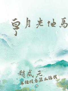 白月光他马甲掉了