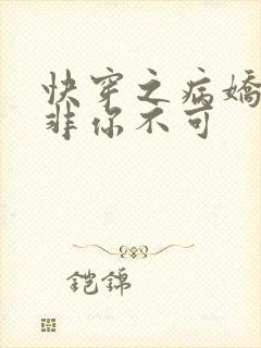 快穿之病娇男主非你不可