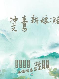 冲喜新娘:赔心交易