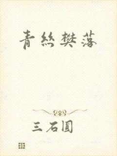 青丝樊落
