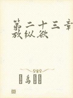 第二十三章小莹放纵欲