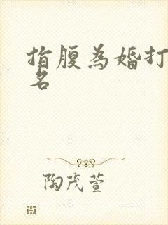 指腹为婚打一歌名