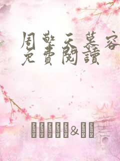 周擎天慕容婉儿免费阅读