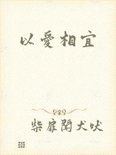 以爱相宜