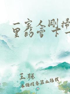 一家人刚扫完院里的雪 下一秒白干