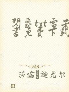 闪爵txt电子书免费下载