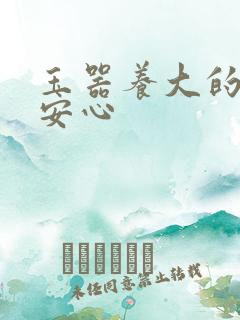 玉器养大的公主安心