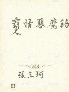 霸情恶魔的枕边人