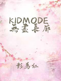 KIDMODE无尽长廊