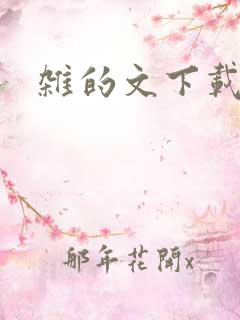 杂的文下载