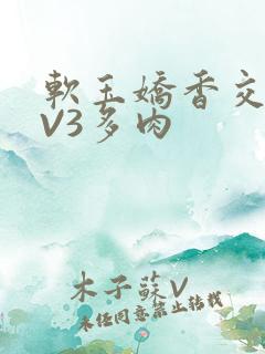 软玉娇香交流1V3多肉