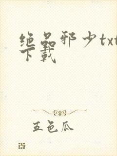 绝品邪少txt下载