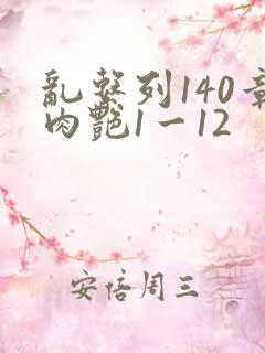 乱系列140章肉艳1一12