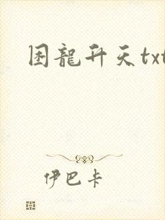 困龙升天txt