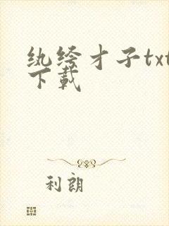 纨绔才子txt下载