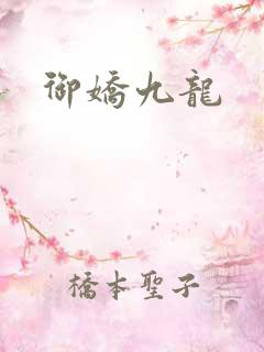 御娇九龙