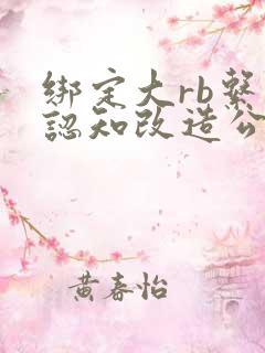 绑定大rb系统认知改造公车