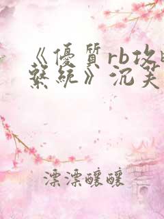 《优质rb攻略系统》沉芙