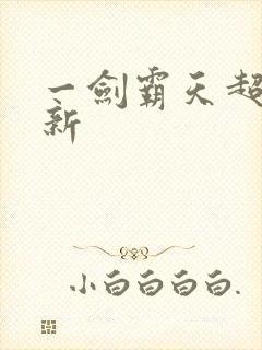 一剑霸天超级更新