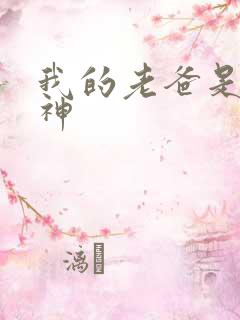 我的老爸是创世神