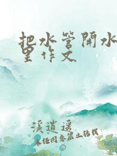 把水管开水放B里作文