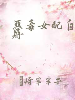 恶毒女配自救手册