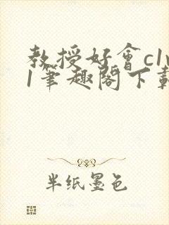 教授好会c1v1笔趣阁下载