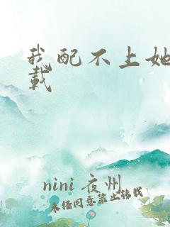 我配不上她 下载