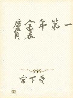 庆余年第一季演员表