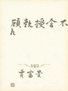 顾教授含不住了h