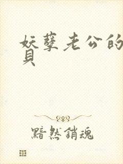 妖孽老公的小宝贝