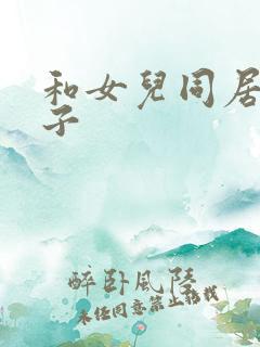 和女儿同居的日子