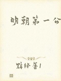 明朝第一公子
