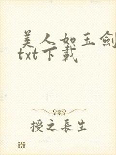 美人如玉剑如虹txt下载