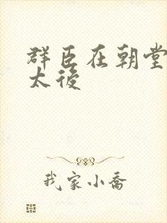 群臣在朝堂上玩太后