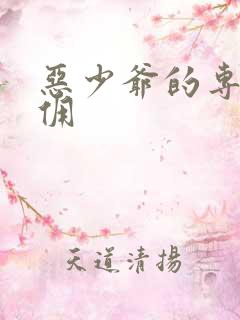 恶少爷的专宠女佣