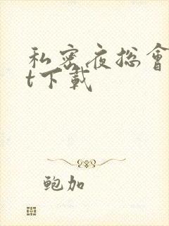 私密夜总会txt下载