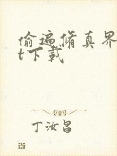 偷遍修真界txt下载