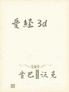 爱经 3d